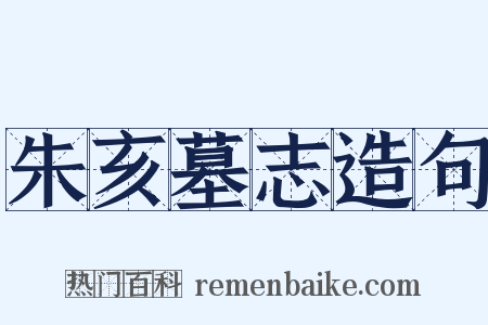 朱亥墓志造句是什么意思的图片